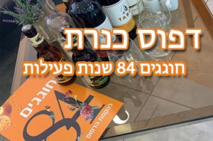 דפוס כנרת יום הולדת 84