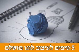 טיפים לעיצוב לוגו